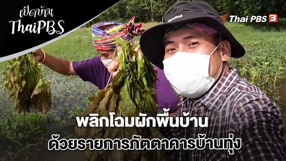 พลิกโฉมผักพื้นบ้าน ด้วยรายการภัตตาคารบ้านทุ่ง