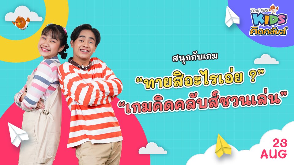 คิดคลับส์ชวนเล่น  | 23 ส.ค.  65