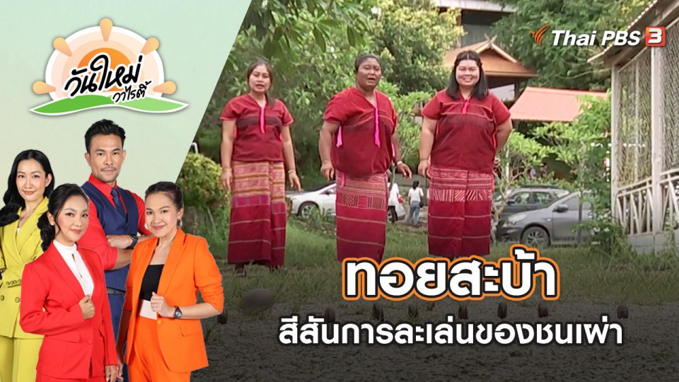 สีสันการละเล่นทอยสะบ้าของชนเผ่า | วันใหม่วาไรตี้ | 29 ส.ค. 65