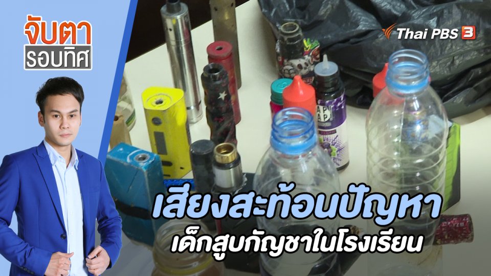 เสียงสะท้อนปัญหาเด็กสูบกัญชาในโรงเรียน | 29 ส.ค. 65