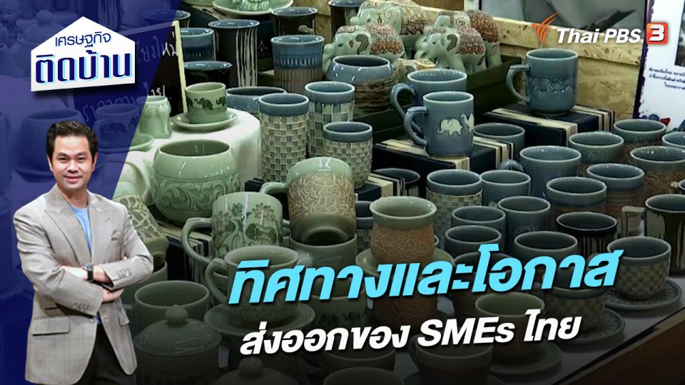 ทิศทางและโอกาสส่งออกของ SMEs ไทย