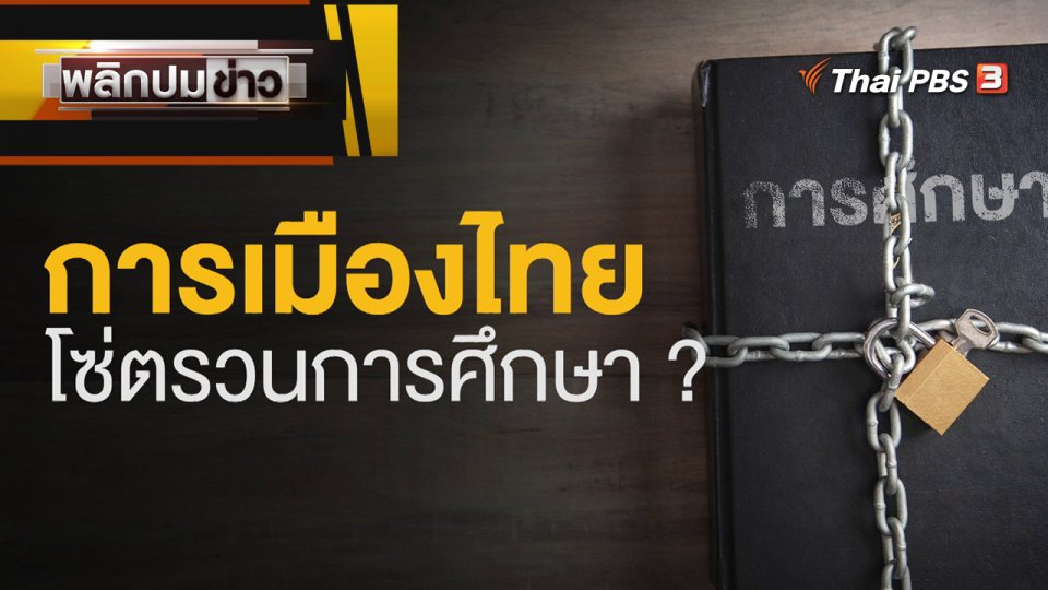 การเมืองไทย โซ่ตรวนการศึกษา ?