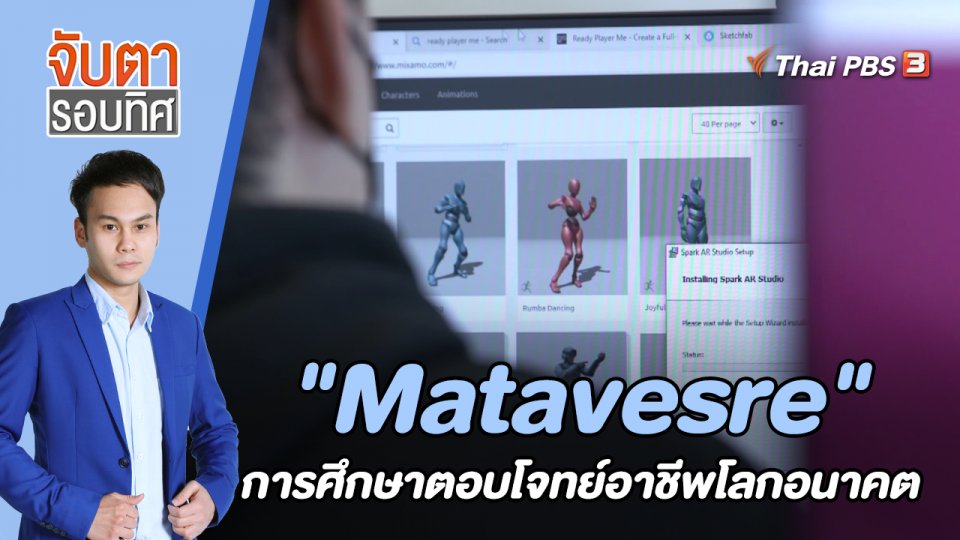 "Matavesre" การศึกษาตอบโจทย์อาชีพโลกอนาคต | 1 ก.ย. 65
