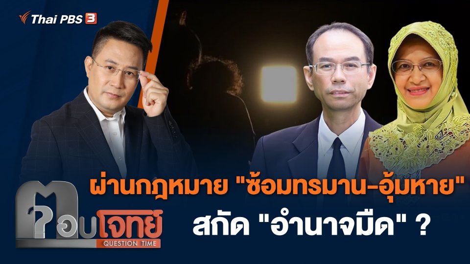 ผ่านกฎหมาย "ซ้อมทรมาน - อุ้มหาย" สกัด "อำนาจมืด" ?