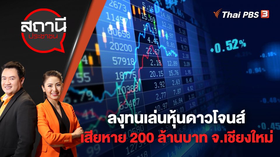 ลงุทนเล่นหุ้นดาวโจนส์ เสียหาย 200 ล้านบาท จ.เชียงใหม่ | สถานีประชาชน | 2 ก.ย. 65