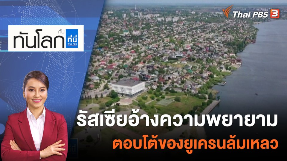 รัสเซียอ้างความพยายามตอบโต้ของยูเครนล้มเหลว | 30 ส.ค. 65