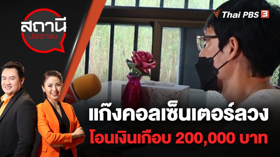แก๊งคอลเซ็นเตอร์ลวงโอนเงินเกือบ 200,000 บาท | สถานีประชาชน | 31 ส.ค. 65