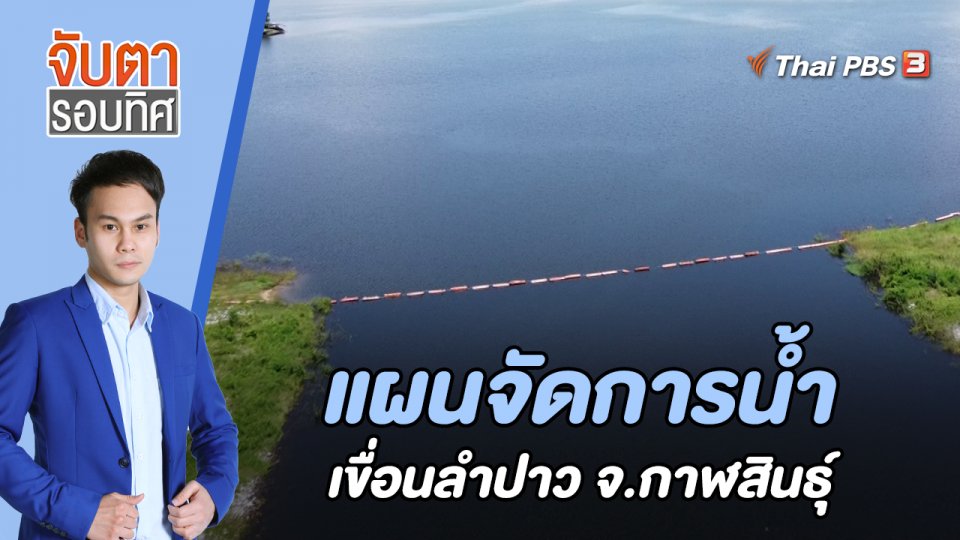 แผนจัดการน้ำเขื่อนลำปาว จ.กาฬสินธุ์ | 31 ส.ค. 65