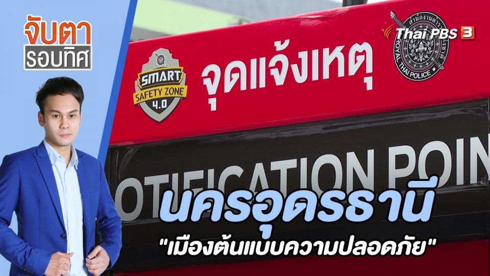 นครอุดรธานี "เมืองต้นแบบความปลอดภัย"  | 2 ก.ย. 65