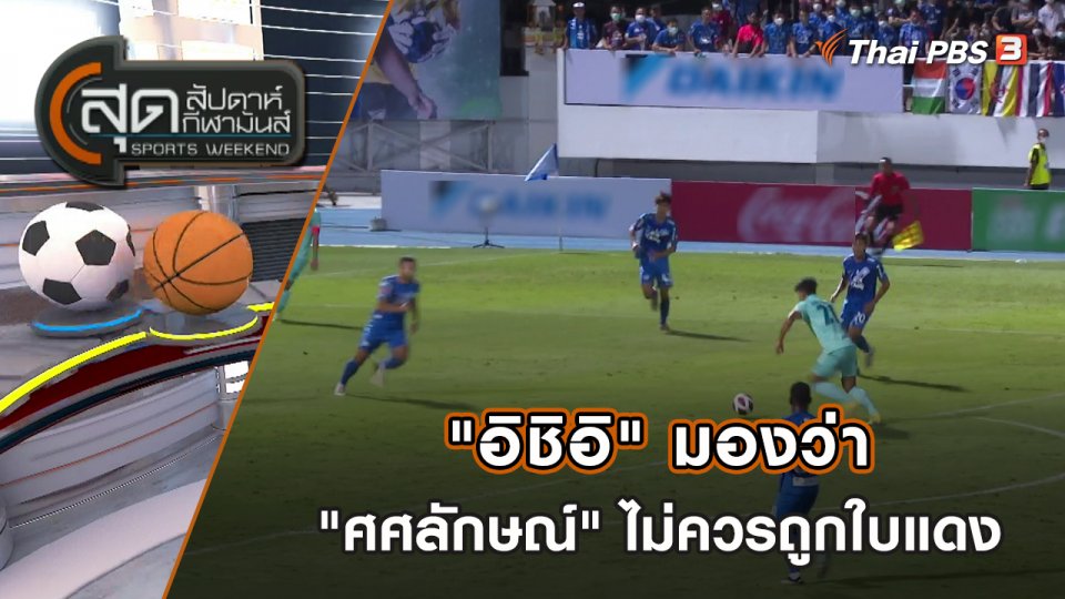 "อิชิอิ" มองว่า "ศศลักษณ์" ไม่ควรถูกใบแดง | สุดสัปดาห์ กีฬามันส์ | 28 ส.ค. 65