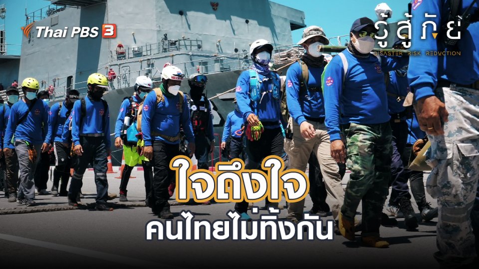 ​ใจถึงใจคนไทยไม่ทิ้งกัน