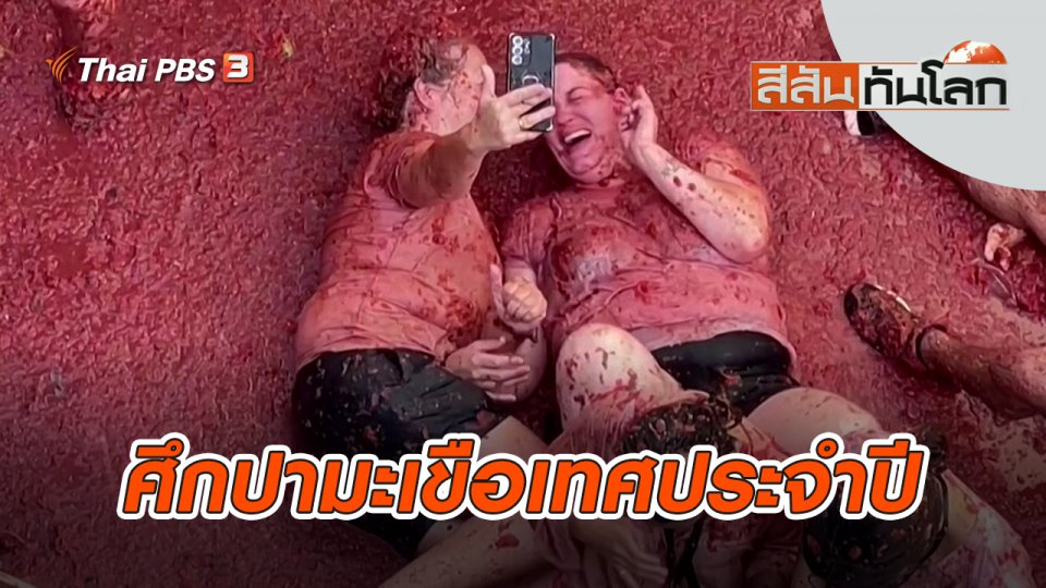 ศึกปามะเขือเทศประจำปี | สีสันทันโลก | 3 ก.ย. 65