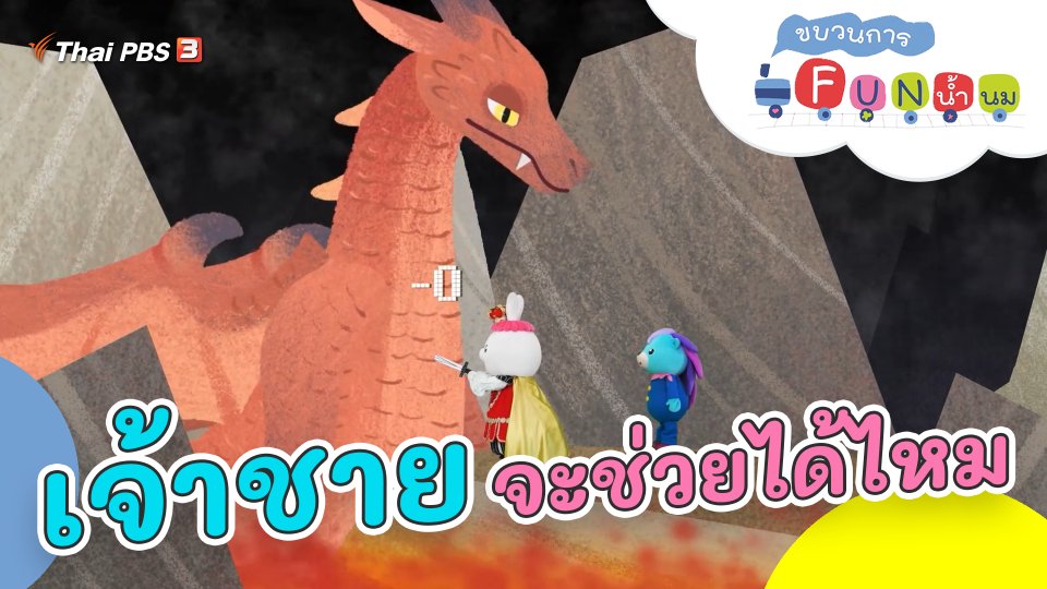 เจ้าชายจะช่วยได้ไหม