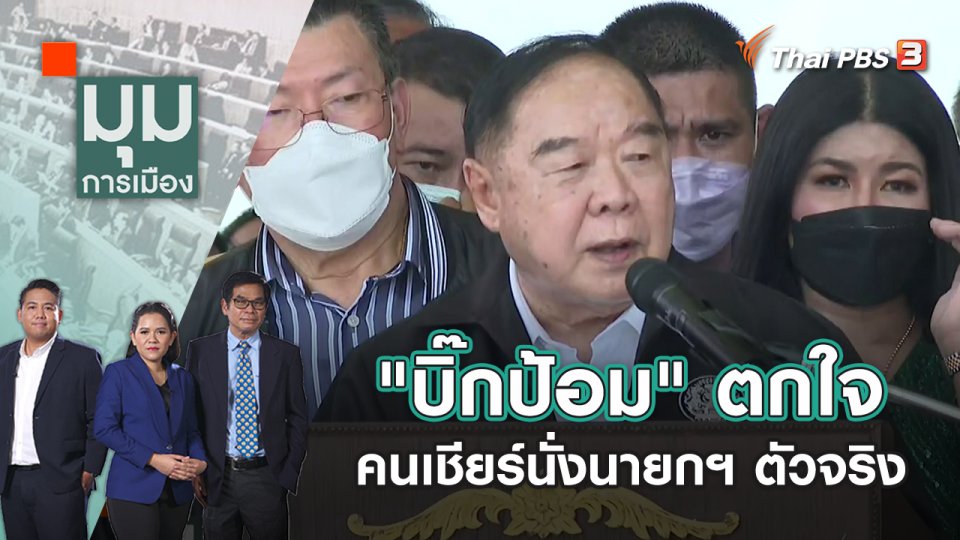 ​"บิ๊กป้อม" ตกใจ คนเชียร์นั่งนายกฯ ตัวจริง | มุมการเมือง | 2 ก.ย. 65