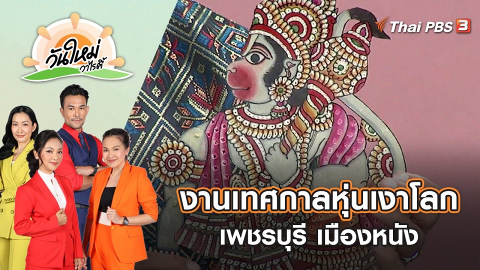 งานเทศกาลหุ่นเงาโลก เพชรบุรี เมืองหนัง | วันใหม่วาไรตี้ | 2 ก.ย. 65