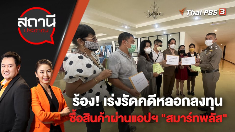 ร้อง! เร่งรัดคดีหลอกลงทุนซื้อสินค้าผ่านแอปฯ "สมาร์ทพลัส" | สถานีประชาชน | 5 ก.ย. 65