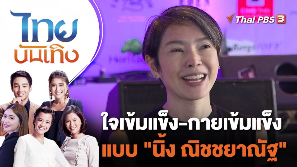 ใจเข้มแข็ง - กายเข้มแข็ง แบบ "นิ้ง ณิชชยาณัฐ" | ไทยบันเทิง | 5 ก.ย. 65