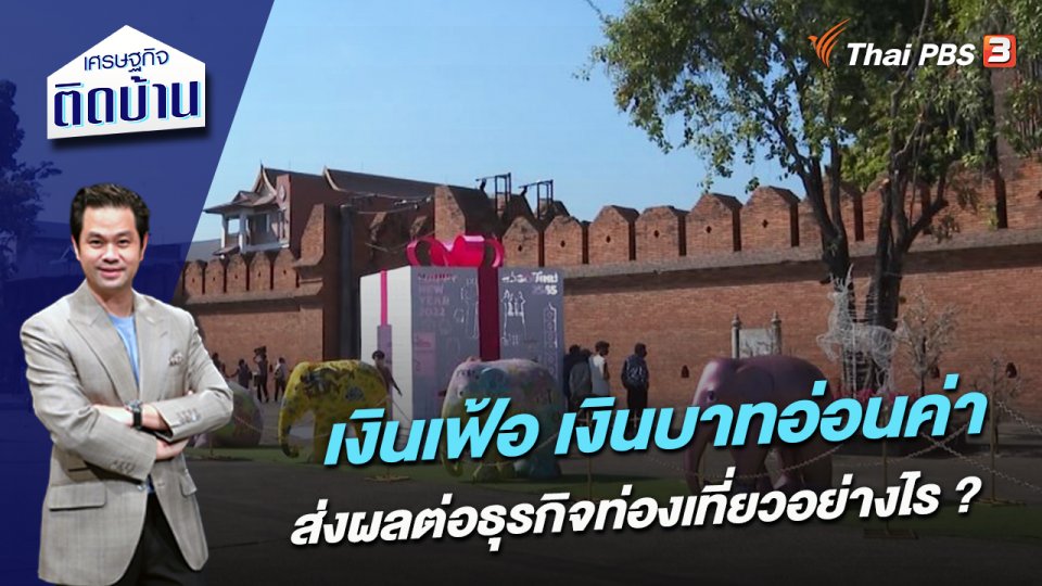 เงินเฟ้อ เงินบาทอ่อนค่า ส่งผลต่อธุรกิจท่องเที่ยวอย่างไร ?