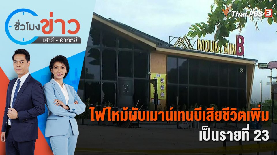 ไฟไหม้ผับเมาน์เทนบีเสียชีวิตเพิ่มเป็นรายที่ 23 | ชั่วโมงข่าว เสาร์ - อาทิตย์ | 3 ก.ย. 65