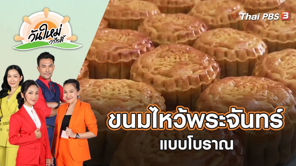 ขนมไหว้พระจันทร์แบบโบราณ