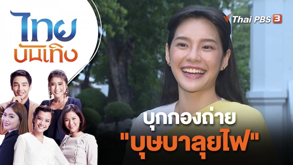 บุกกองถ่าย "บุษบาลุยไฟ" | ไทยบันเทิง | 7 ก.ย. 65