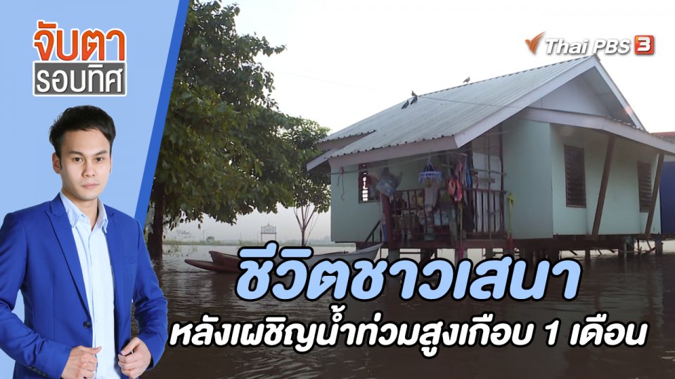 ชีวิตชาวเสนาหลังเผชิญน้ำท่วมสูงเกือบ 1 เดือน | 7 ก.ย. 65
