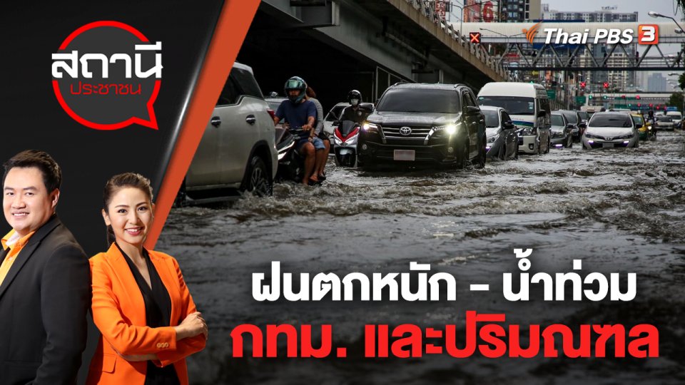 ฝนตกหนัก - น้ำท่วม กทม. และปริมณฑล | สถานีประชาชน | 7 ก.ย. 65