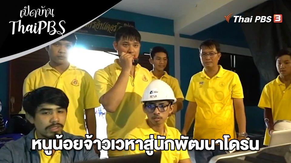 หนูน้อยจ้าวเวหาสู่นักพัฒนาโดรน