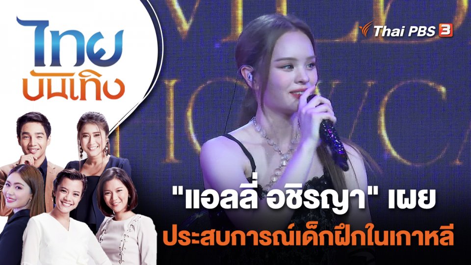 "แอลลี่ อชิรญา" เผยประสบการณ์เด็กฝึกในเกาหลี | ไทยบันเทิง | 6 ก.ย. 65