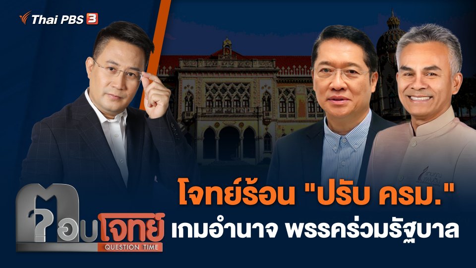 โจทย์ร้อน "ปรับ ครม." เกมอำนาจ พรรคร่วมรัฐบาล