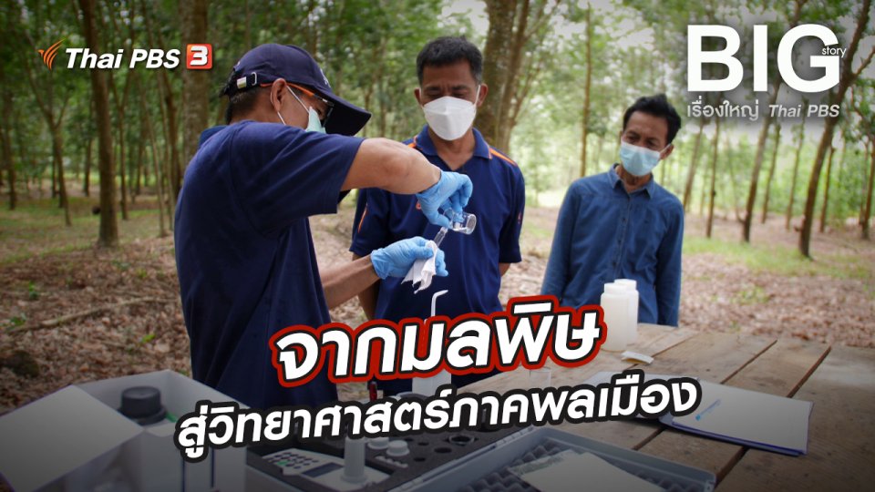 จากมลพิษสู่วิทยาศาสตร์ภาคพลเมือง