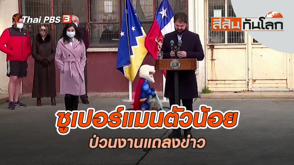 ซูเปอร์แมนตัวน้อยป่วนงานแถลงข่าว | สีสันทันโลก | 10 ก.ย. 65