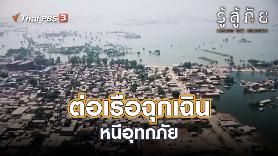 ต่อเรือฉุกเฉินหนีอุทกภัย