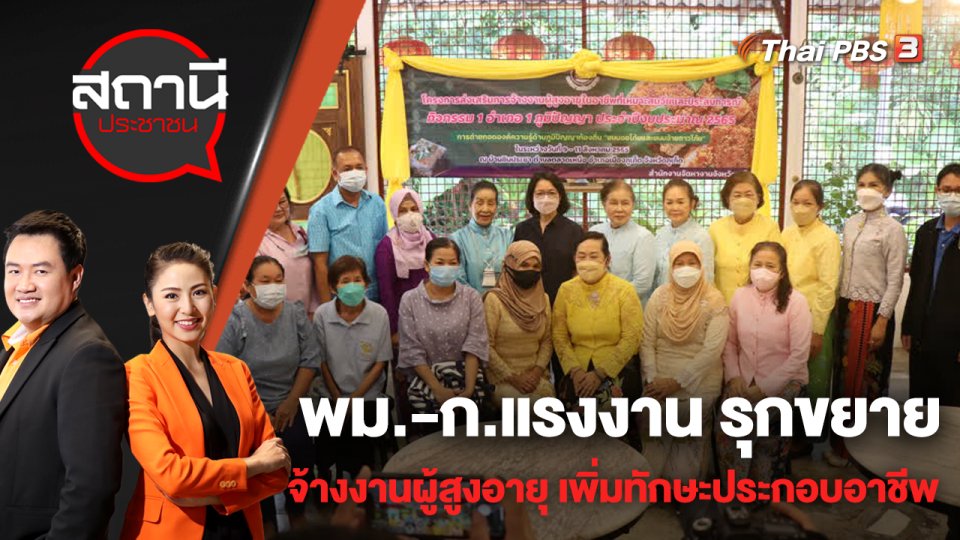 พม. - ก.แรงงาน รุกขยายจ้างงานผู้สูงอายุ เพิ่มทักษะประกอบอาชีพอิสระ | สถานีประชาชน | 8 ก.ย. 65