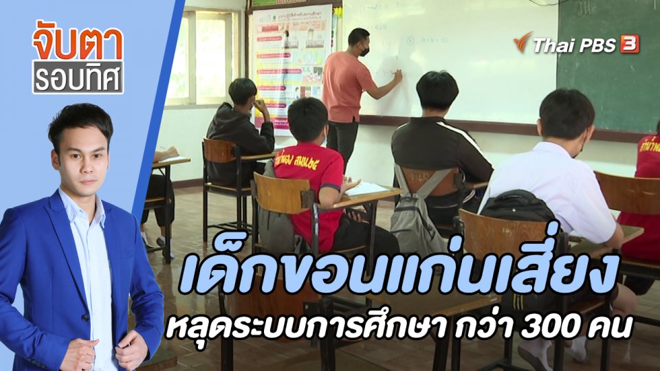 เด็กขอนแก่นเสี่ยงหลุดระบบการศึกษา กว่า 300 คน | 8 ก.ย. 65