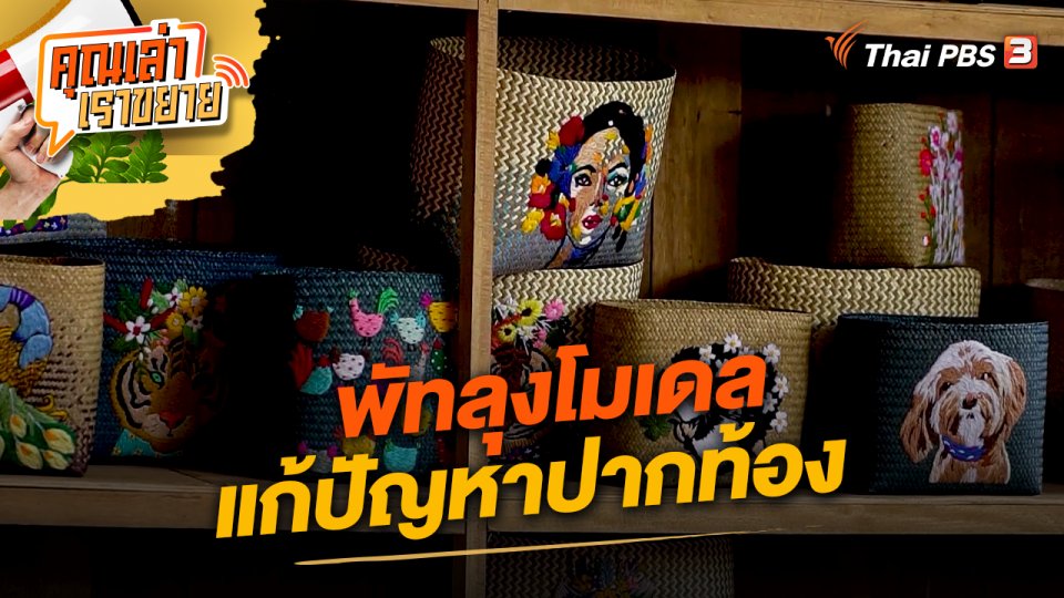 พัทลุงโมเดล แก้ปัญหาปากท้อง