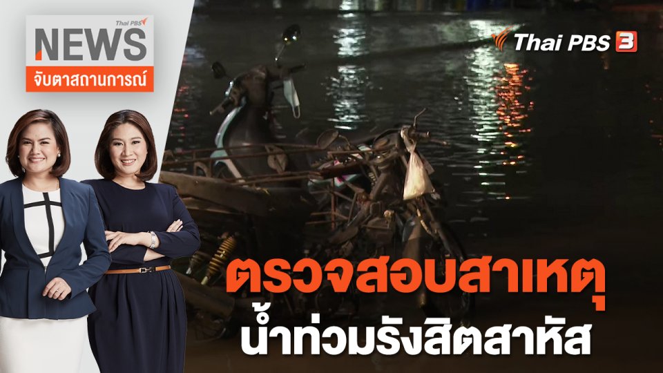 ตรวจสอบสาเหตุน้ำท่วมรังสิตสาหัส | จับตาสถานการณ์ | 9 ก.ย. 65