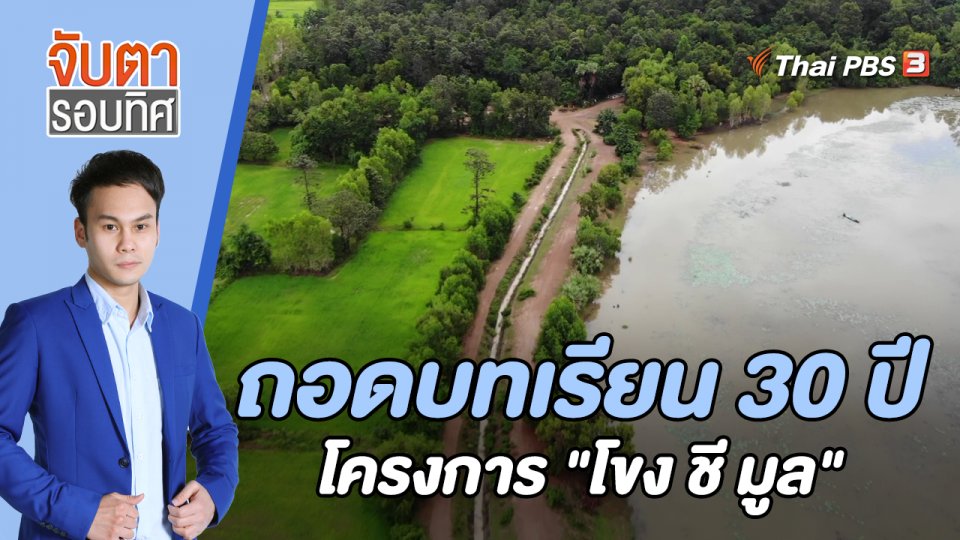 ถอดบทเรียน 30 ปี โครงการ "โขง ชี มูล" | 9 ก.ย. 65