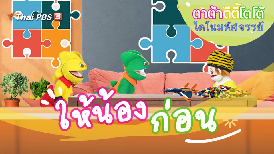 ให้น้องก่อน