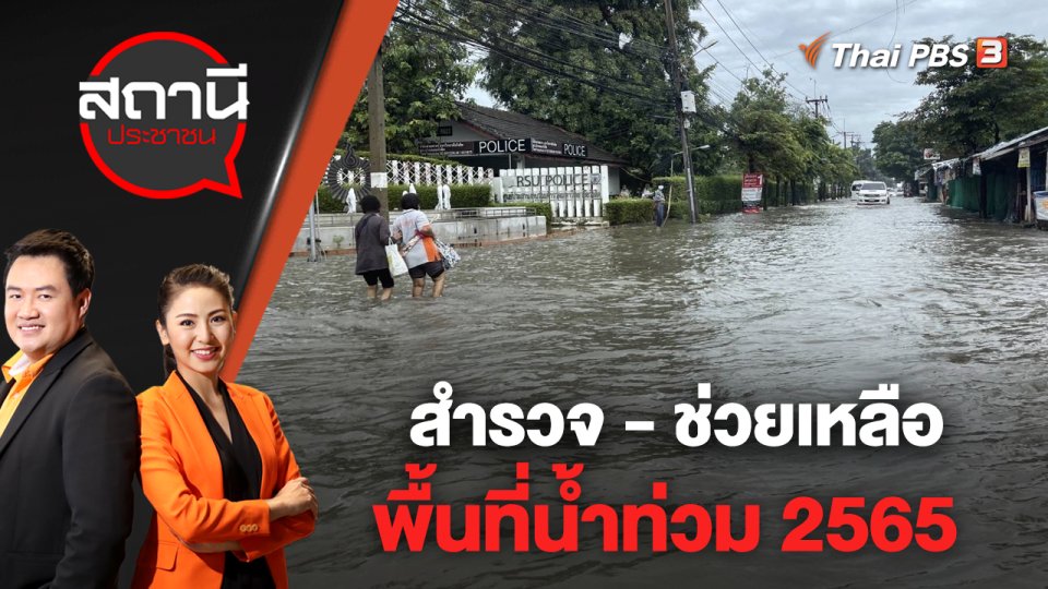 สำรวจ - ช่วยเหลือพื้นที่น้ำท่วม 2565 | สถานีประชาชน | 9 ก.ย. 65