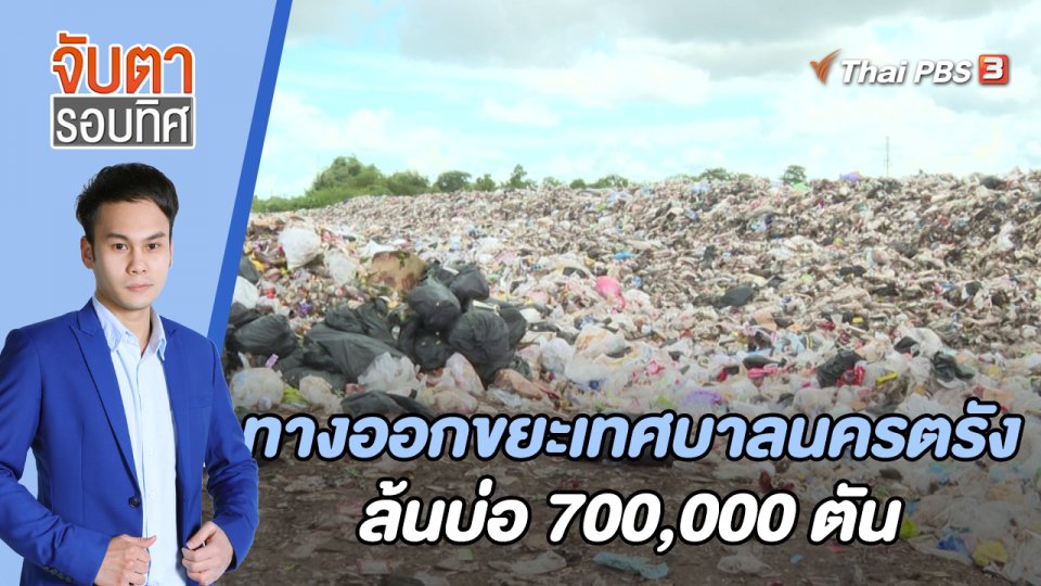 "ทางออก" ขยะเทศบาลนครตรัง ล้นบ่อ 700,000 ตัน | 12 ก.ย. 65