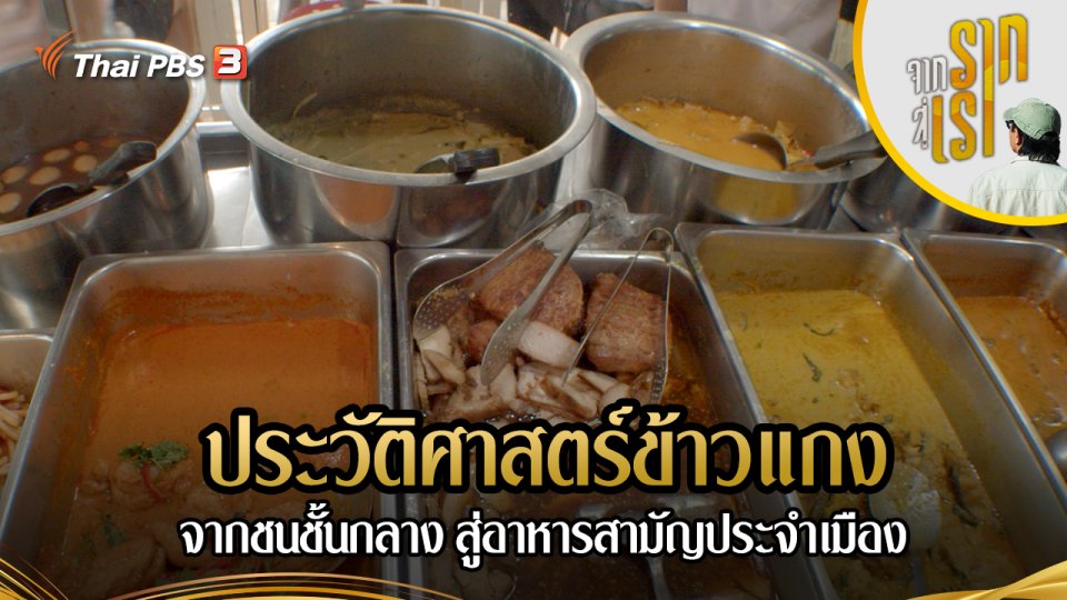 ประวัติศาสตร์ข้าวแกง จากชนชั้นกลาง สู่อาหารสามัญประจำเมือง
