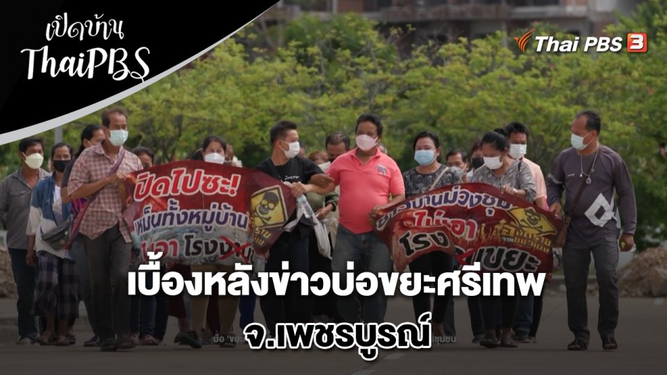 เบื้องหลังข่าวบ่อขยะศรีเทพ จ.เพชรบูรณ์