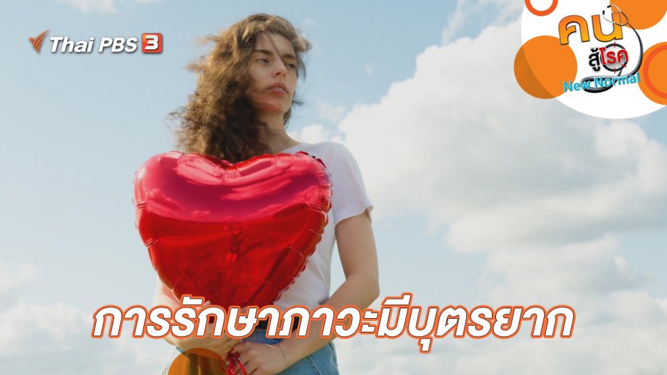 การรักษาภาวะมีบุตรยาก