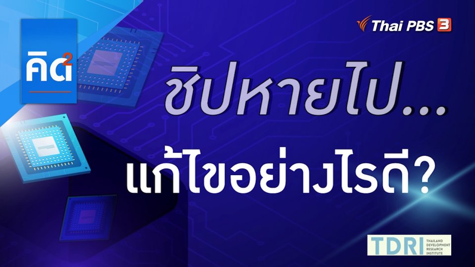 ชิปหายไป แก้ไขอย่างไรดี ?