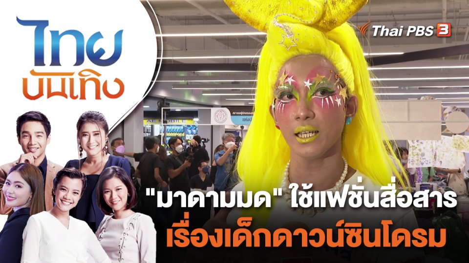 "มาดามมด" ใช้แฟชั่นสื่อสารเรื่องเด็กดาวน์ซินโดรม | ไทยบันเทิง | 13 ก.ย. 65