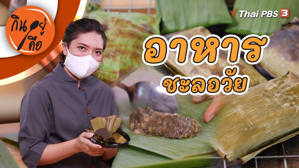 อาหารชะลอวัย
