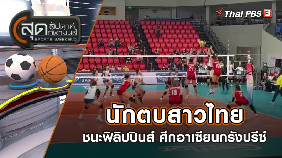 นักตบสาวไทย ประเดิมชนะ ฟิลิปปินส์ ศึกอาเซียนกรังปรีซ์ | สุดสัปดาห์ กีฬามันส์ | 11 ก.ย. 65