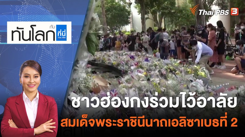 ชาวฮ่องกงร่วมไว้อาลัยสมเด็จพระราชินีนาถเอลิซาเบธที่ 2 | 14 ก.ย. 65