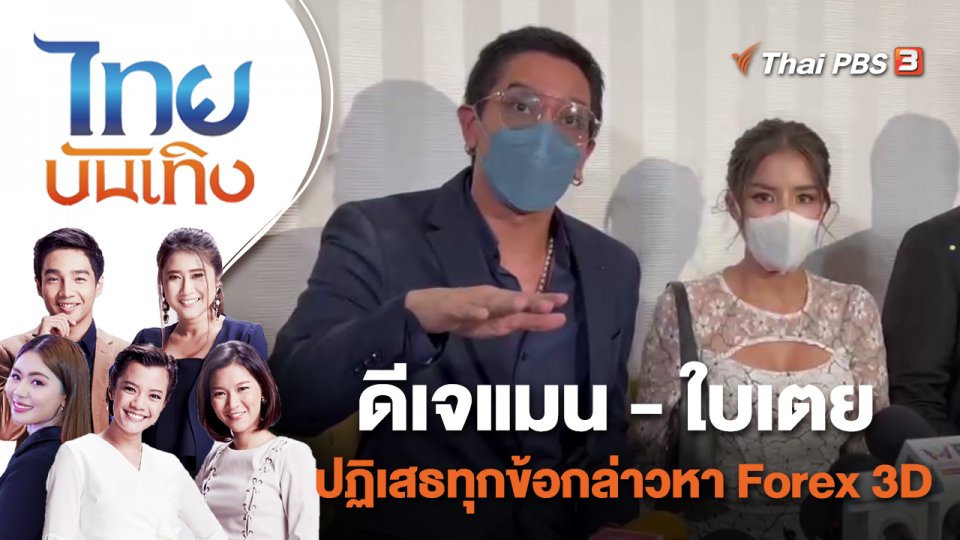 ดีเจแมน - ใบเตย ปฏิเสธทุกข้อกล่าวหา Forex 3D | ไทยบันเทิง | 15 ก.ย. 65